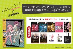 【楽譜】アニメ「ぼっち・ざ・ろっく！」×ヤマハ　オリジナルステッカーがもらえる！