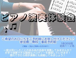 🎶これから始める❕ピアノ演奏体験会🎶