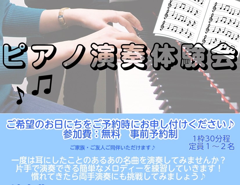 🎶これから始める❕ピアノ演奏体験会🎶