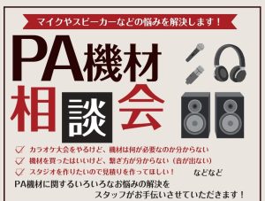 PA機材のご相談も島村楽器佐久平店で承ります。