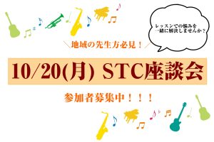 【地域の先生方を全力サポート！】2025年10月20日(月)STC座談会　参加者募集中！