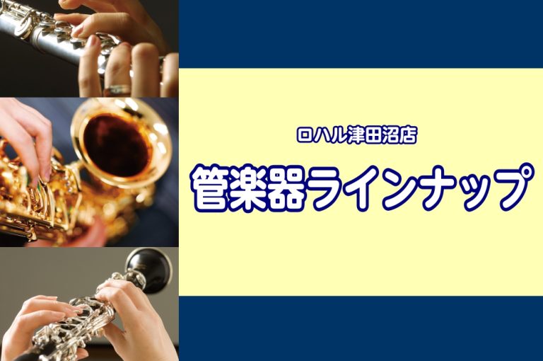 【管楽器総合ページ】2026年7月最新！ロハル津田沼店展示ラインナップ