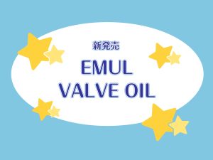 【新製品】EMUL：高品質バルブオイル発売！