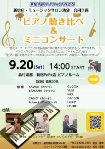【終了】【イベント】9/20（土）ピアノ聴き比べ&ミニコンサート