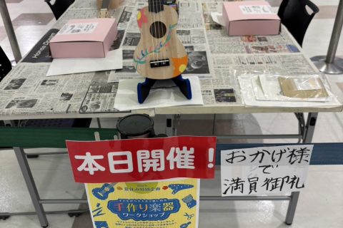 手作り楽器ワークショップ～ウクレレ～　　　　　　　　　　　　　　　　　　　　　　　　　　開催後レポート！