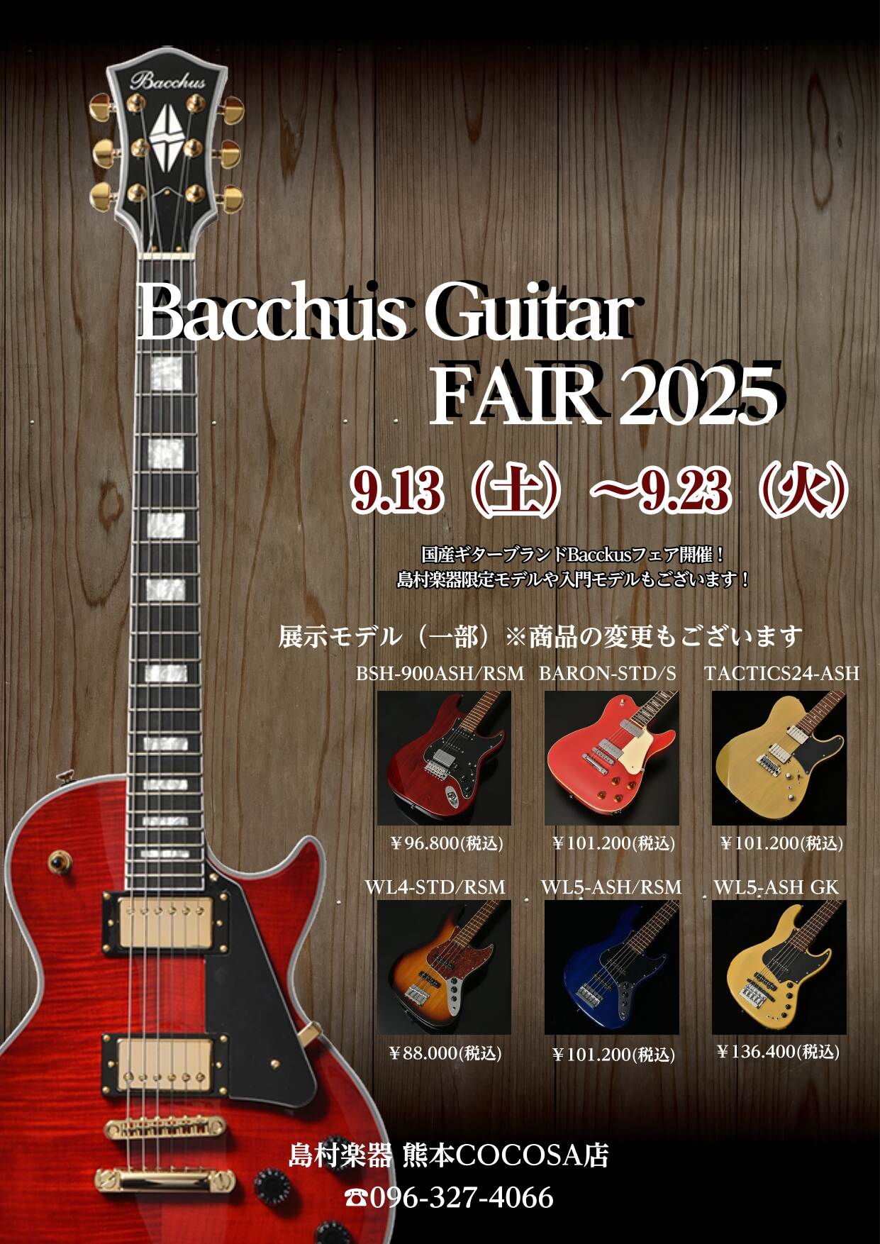 9/13~9/23 Bacchusフェア開催します！