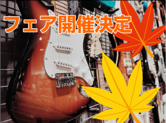 ~この秋、はじめるギター&ベース~　　　　　　　　　　　　　　　　　　　　　　　　　Autumn Music Life スタートフェアin イオンモール鹿児島