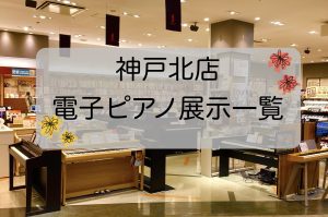 【イオンモール神戸北店に展示している電子ピアノ】一覧　