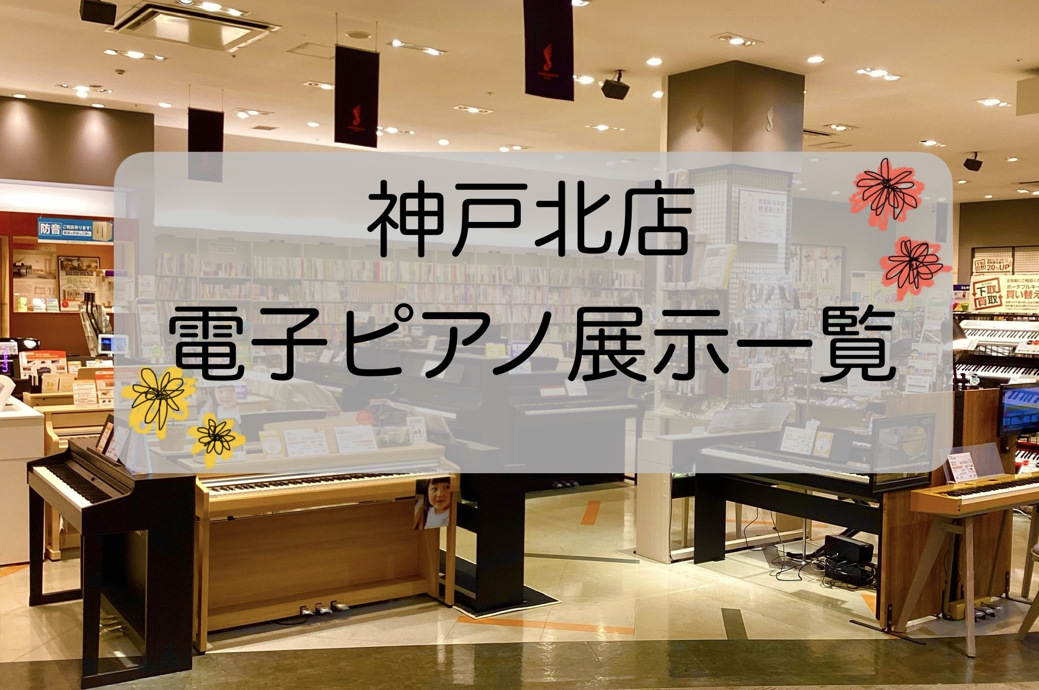 【イオンモール神戸北店に展示している電子ピアノ】一覧　