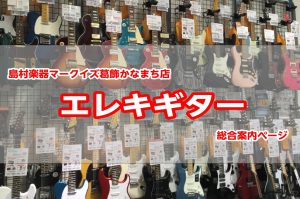 【エレキギター総合】島村楽器マークイズ葛飾かなまち店