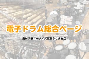 【ドラム総合】ドラムを試すならマークイズ葛飾かなまち店へ！