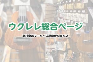 【ウクレレ総合】ウクレレのご相談はマークイズ葛飾かなまち店まで！