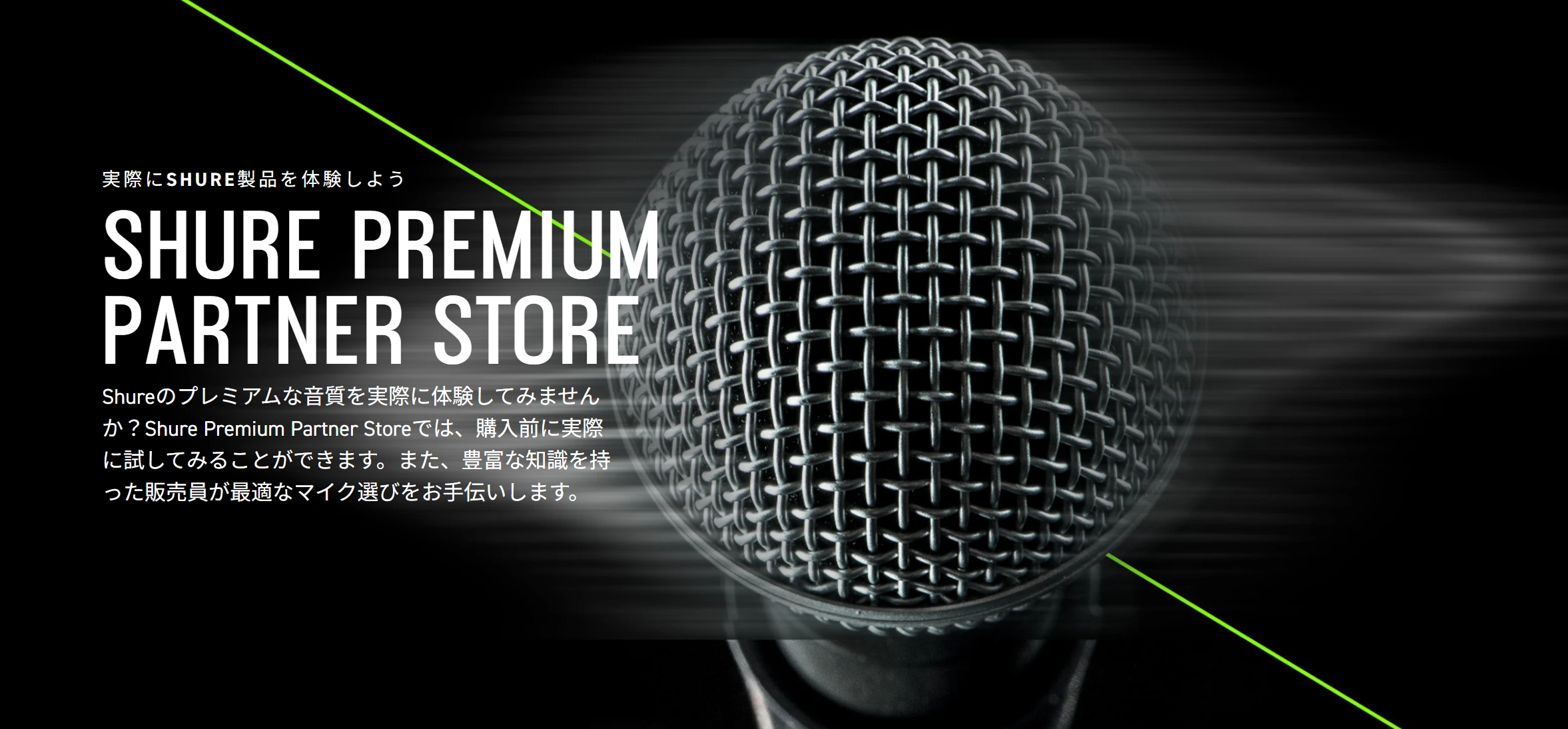 【SHURE】Premium Partner Store(PPS)島村楽器広島パルコ店のご紹介