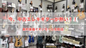 中古エレキギターが怒涛の入荷！！