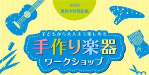 【イベントレポート】2025年8月23日(土)ウクレレペイントワークショップを開催しました！