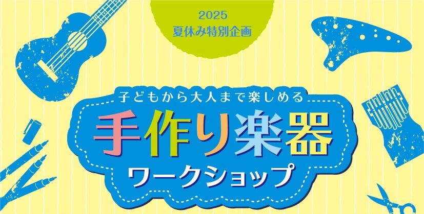 【イベントレポート】2025年8月23日(土)ウクレレペイントワークショップを開催しました！