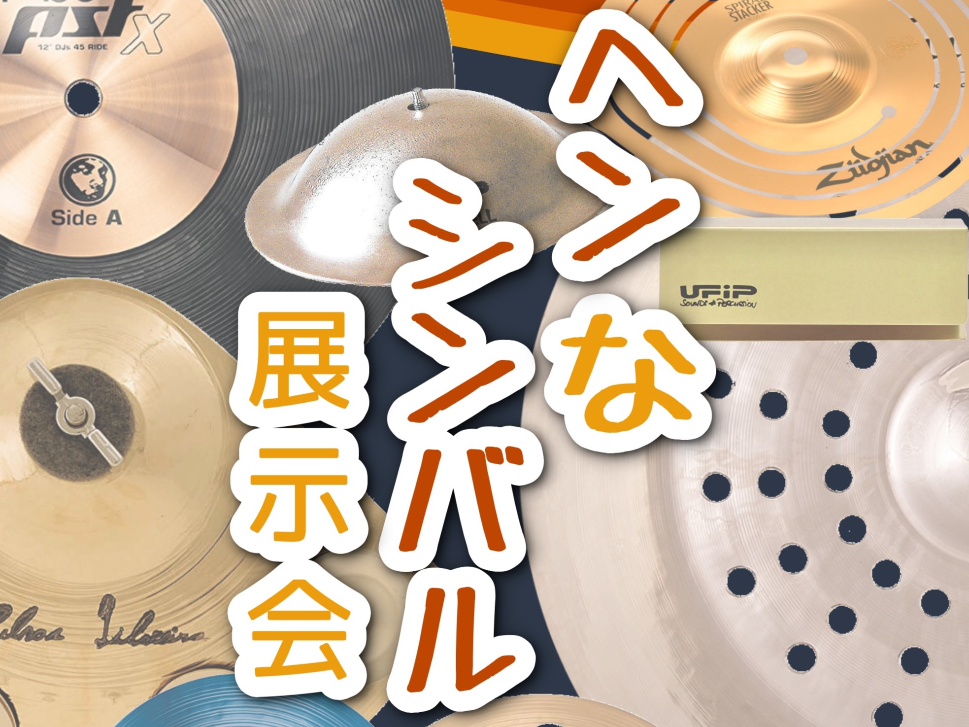 【個性派シンバル大集合！】ヘンなシンバル展示会 10/10(金)～10/19(日)開催！