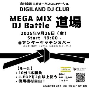 「MEGAMIX DJ BATTLE道場」2025年9月道場開き！
