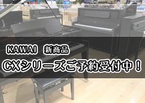 【電子ピアノ新製品】KAWAI　CX302店頭展示開始しました！