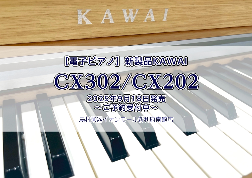 【電子ピアノ】新製品KAWAI『CX302』発売！展示してます♪
