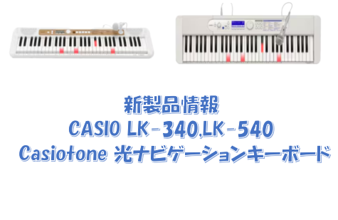 【新製品情報】CASIO LK-340,LK-540 Casiotone 光ナビゲーションキーボード