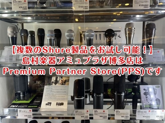 【複数のShure製品をお試し可能！】島村楽器アミュプラザ博多店はPremium Partner Store(PPS)です