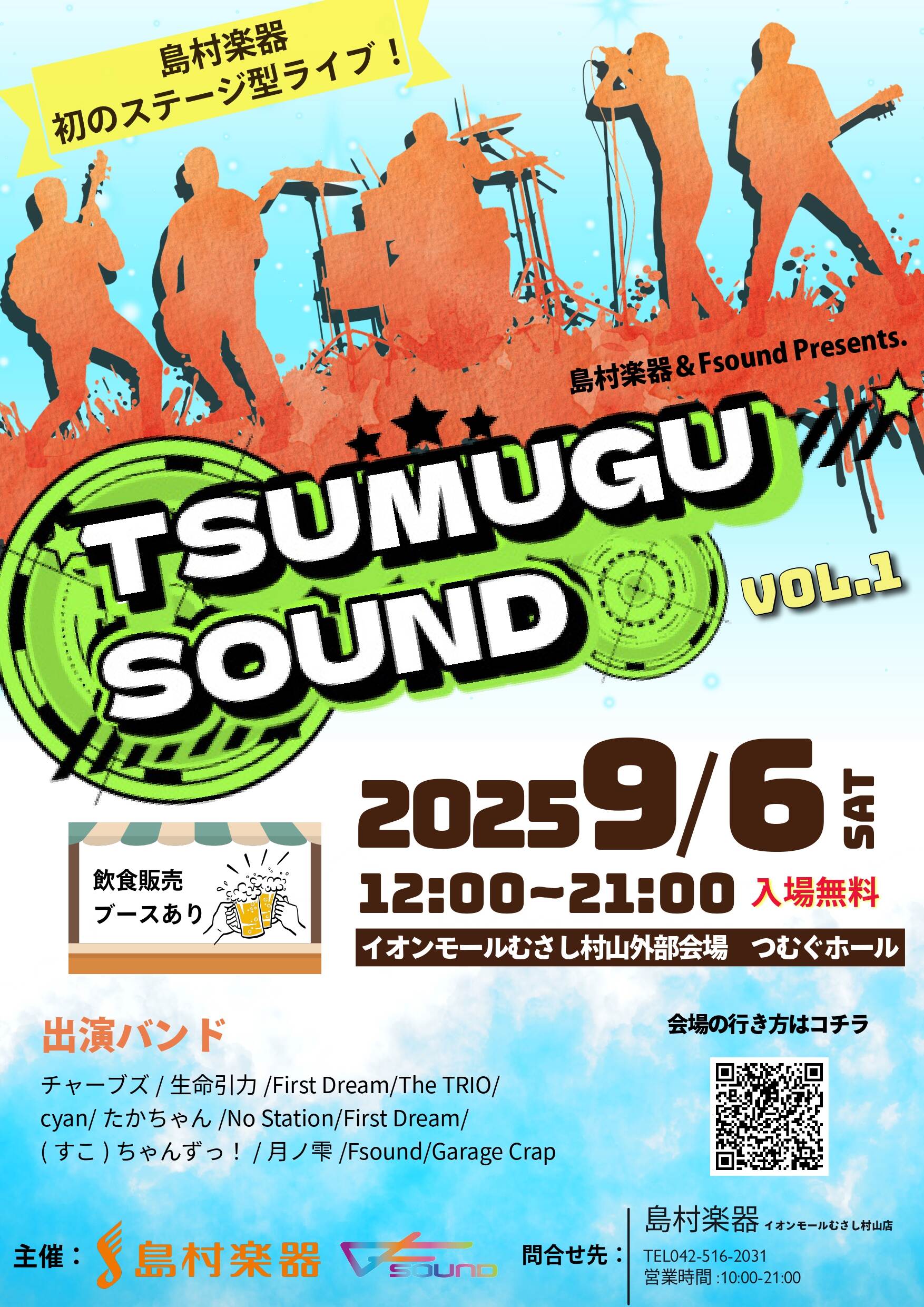 9/6（土）開催「Tsumugu Sound Vol.1」出演者様決定！
