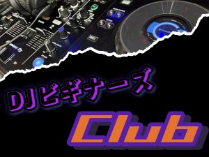 DJビギナーズクラブでDJを始めよう❗️