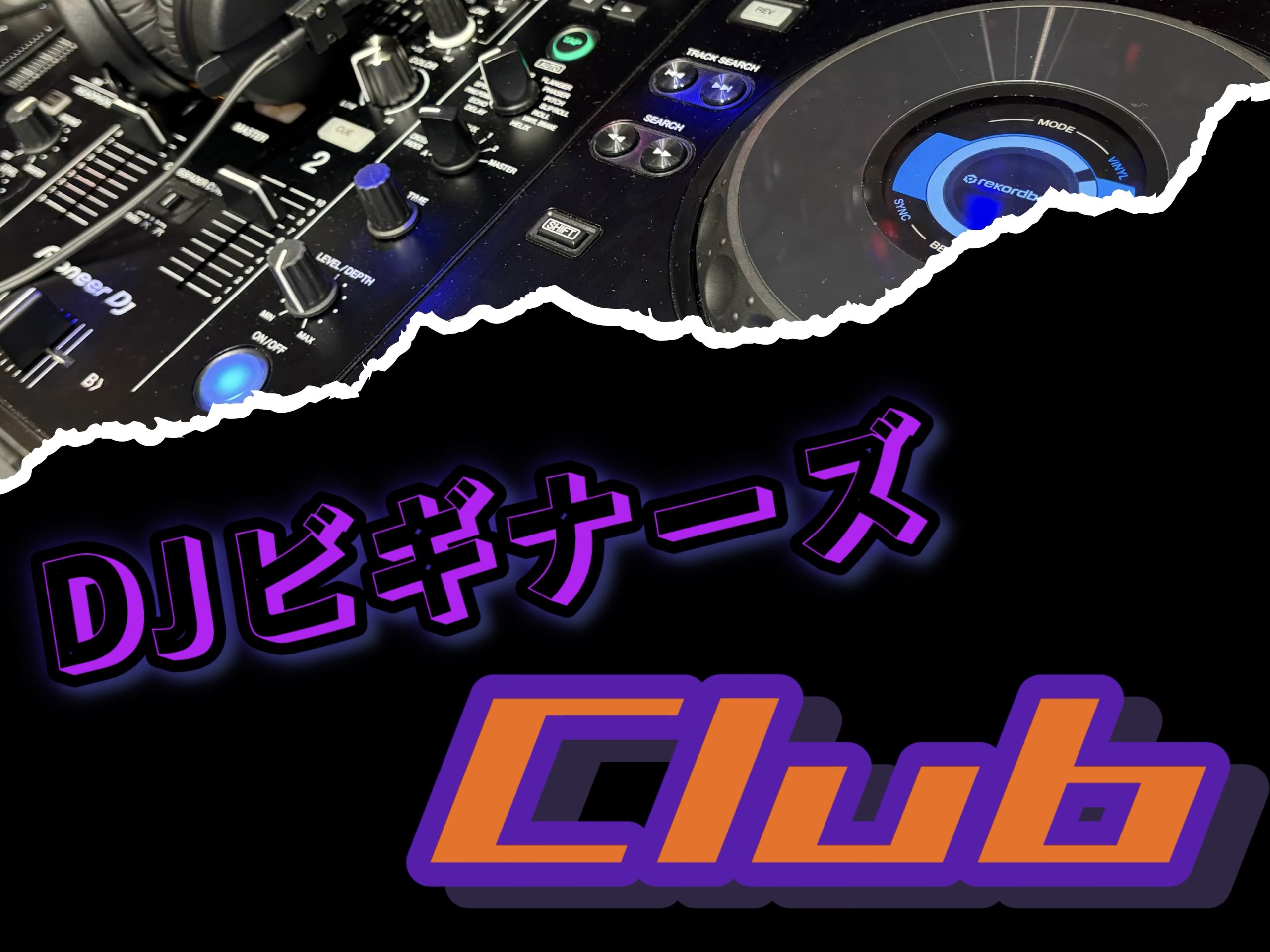 DJビギナーズクラブでDJを始めよう❗️
