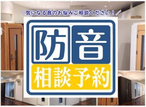 【防音相談予約】イオンモール日吉津店では防音相談を行っております。お気軽にお問い合わせください。