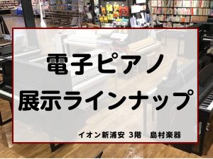 (2026/10/17更新)電子ピアノ展示機種一覧