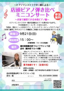 9/21(日)15時～：～お家で練習できる本格ピアノ～ピアノインストラクターによる「店内ピアノ弾き比べミニコンサート」開催！