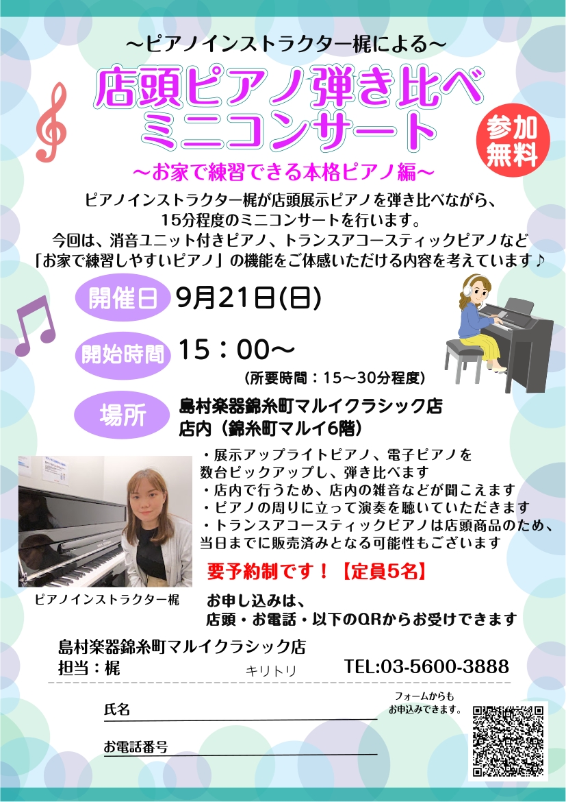 9/21(日)15時～：～お家で練習できる本格ピアノ～ピアノインストラクターによる「店内ピアノ弾き比べミニコンサート」開催！