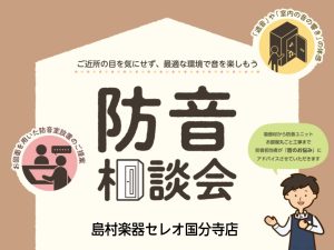 【2026年3月】個別防音相談会（無料）開催いたします！