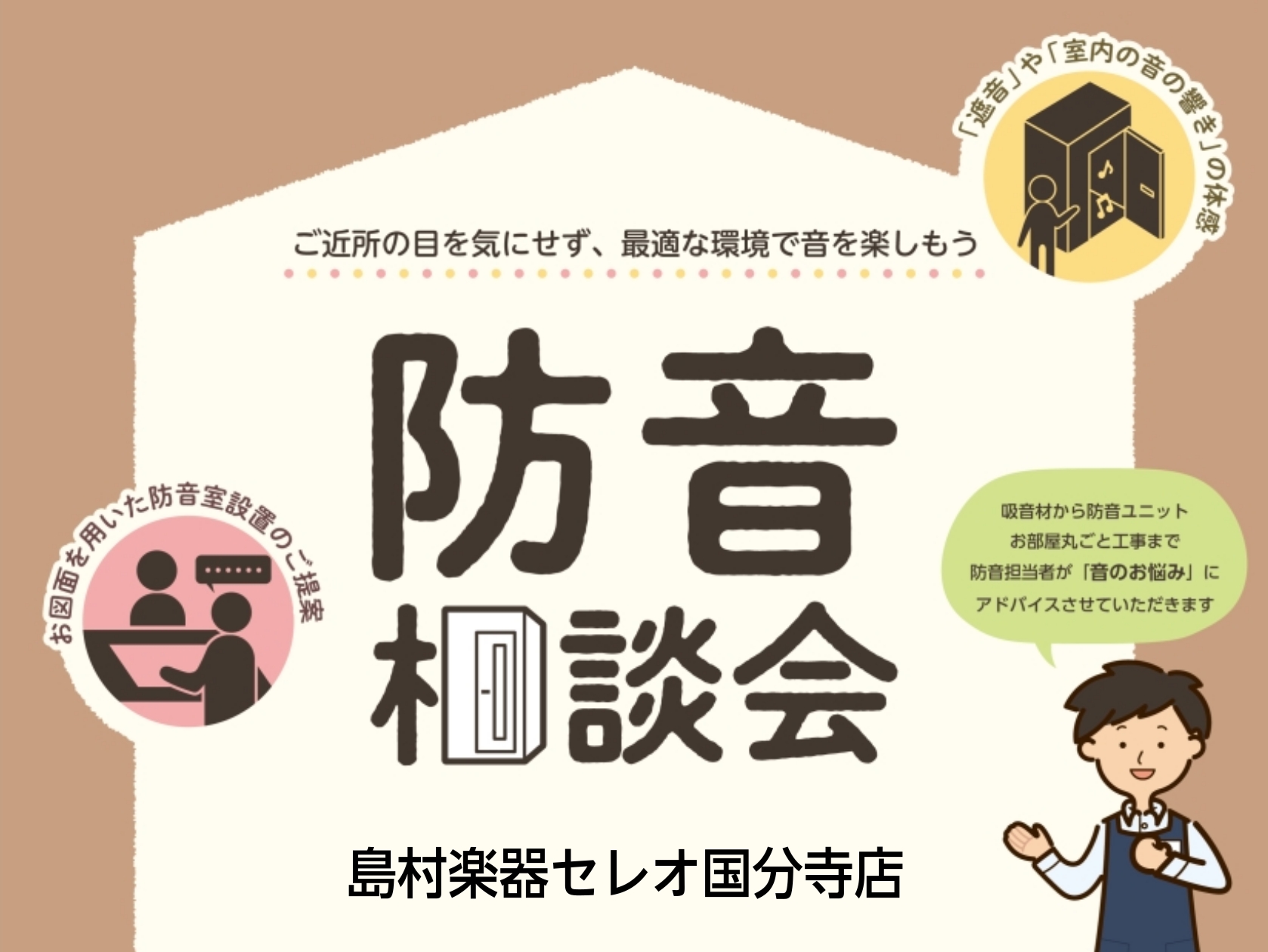 【2026年3月】個別防音相談会（無料）開催いたします！