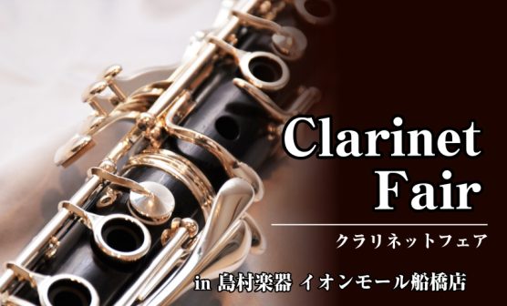 【クラリネットフェア】2026年8月28日(金)～9月7日(月)