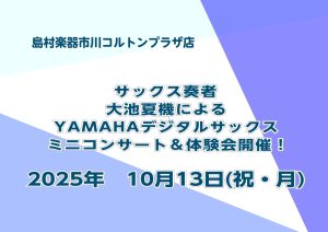 2025年10月13日(祝月)YAMAHAデジタルサックスの楽しさを体感✨”デジタルサックス体験会・ミニコンサート🎷