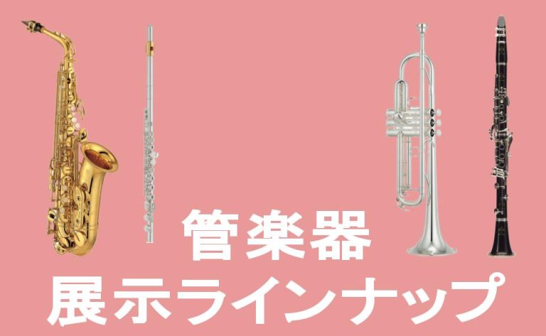 【管楽器】 展示予定ラインナップ イオンモール須坂店