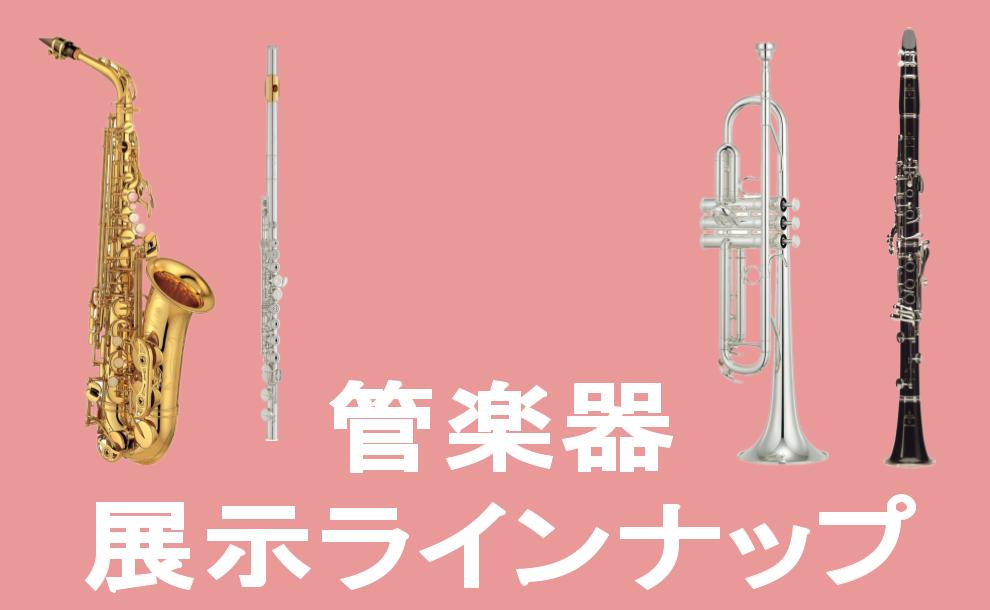 【管楽器】 展示予定ラインナップ イオンモール須坂店
