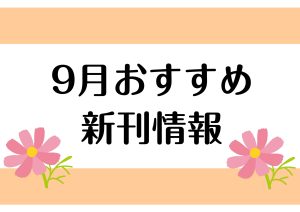 【楽譜】2025年9月のおすすめ新刊情報