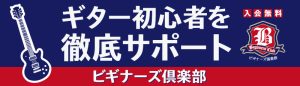 【ギター、ベース初心者を徹底サポート！】ビギナーズ倶楽部開催のお知らせ