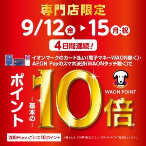 9/12(金)～9/15（月・祝）開催♪イオンカード決済でポイント10倍開催！！！