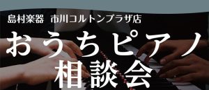 おうちピアノ相談会🎹　ピアノに関するお悩み、なんでもお任せください！