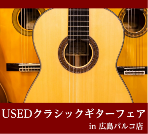 USEDクラシックギターフェア開催！