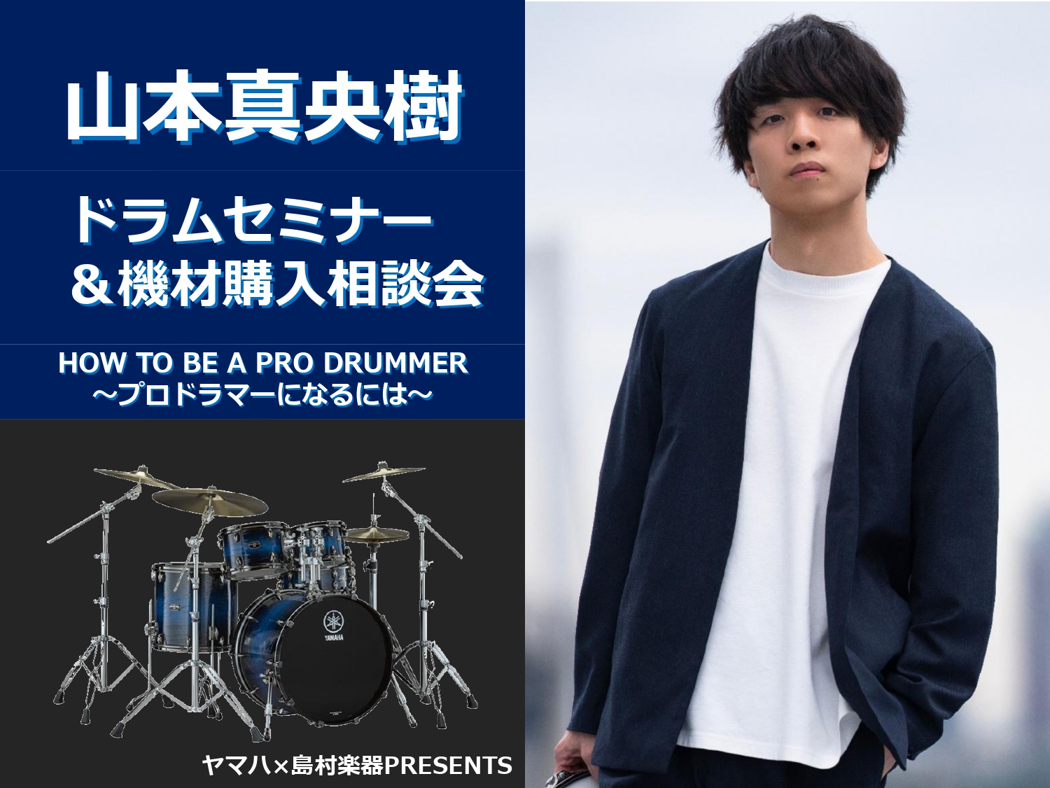 【DRUMS SHOW2025】ドラムショー仙台　2025年10月13日（月・祝）山本真央樹 ドラムセミナー＆機材説明会　HOW TO BE A PRO DRUMMER ~プロドラマーになるには~
