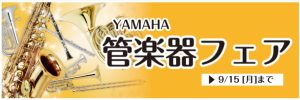 終了しました：【管楽器】9月5日(金)～15日(月) YAMAHA管楽器フェア開催いたします！！！