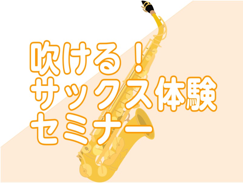 初心者さん向けビギナーズクラブ【サックス体験セミナー🎷】定期開催中！2026年1月開催日程のご案内