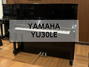 【アップライトピアノ】YAMAHA YU30LE 中古販売