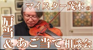 マイスター茂木の肩当て＆あご当て相談会