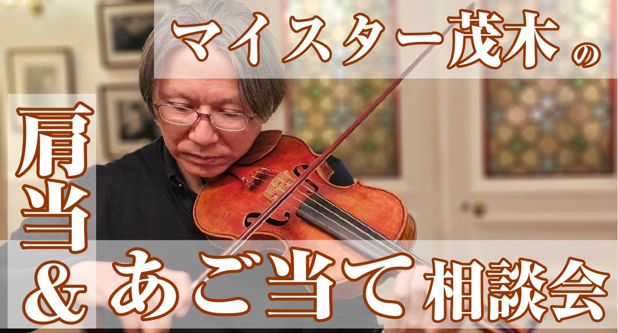 マイスター茂木の肩当て＆あご当て相談会